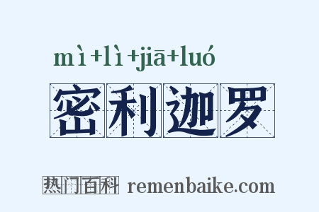密利迦罗是什么意思的图片